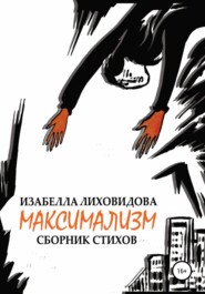 бесплатно читать книгу Максимализм автора Изабелла Лиховидова