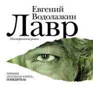 бесплатно читать книгу Лавр автора Евгений Водолазкин