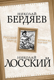 бесплатно читать книгу Русский народ. Богоносец или хам? автора Николай Лосский