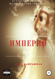 бесплатно читать книгу Империя автора Аннет Расулзаде – Алиева