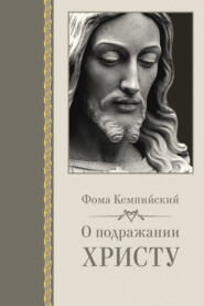 бесплатно читать книгу О подражании Христу автора Фома Кемпийский
