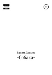 бесплатно читать книгу Собака автора Вадим Донцов