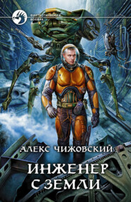 бесплатно читать книгу Инженер с Земли автора Алексей Чижовский