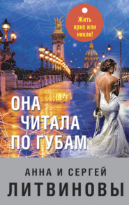 бесплатно читать книгу Она читала по губам автора Анна и Сергей Литвиновы