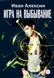 бесплатно читать книгу Игра на выбывание автора Иван Алексин