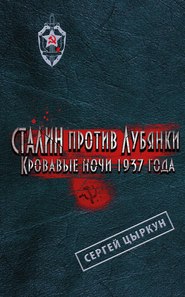 бесплатно читать книгу Сталин против Лубянки. Кровавые ночи 1937 года автора Сергей Цыркун
