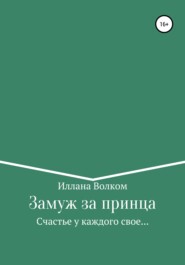 бесплатно читать книгу Замуж за принца автора  Иллана Волком