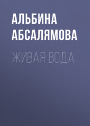 бесплатно читать книгу Живая вода автора Альбина Абсалямова