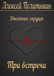 бесплатно читать книгу Три встречи автора Алексей Политыкин