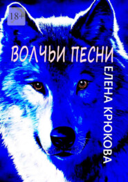 бесплатно читать книгу Волчьи песни автора Елена Крюкова
