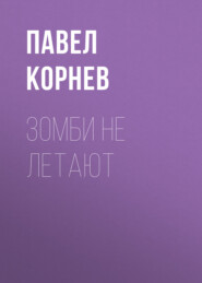 бесплатно читать книгу Зомби не летают автора Павел Корнев