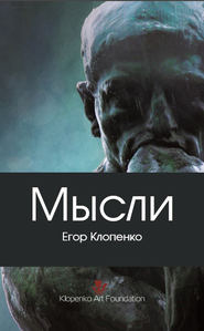 бесплатно читать книгу Мысли (сборник) автора Егор Клопенко
