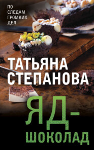 бесплатно читать книгу Яд-шоколад автора Татьяна Степанова