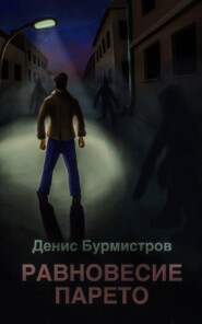 бесплатно читать книгу Равновесие Парето автора Денис Бурмистров