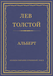 бесплатно читать книгу Полное собрание сочинений. Том 5. Произведения 1856–1859 гг. Альберт автора Лев Толстой