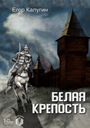бесплатно читать книгу Белая крепость автора Егор Калугин