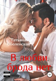 бесплатно читать книгу В любви брода нет автора Татьяна Оболенская