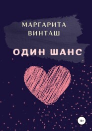 бесплатно читать книгу Один шанс автора Маргарита Винташ
