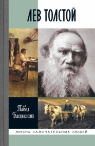 бесплатно читать книгу Лев Толстой автора Павел Басинский