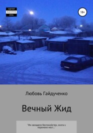бесплатно читать книгу Вечный Жид автора Любовь Гайдученко