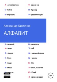 бесплатно читать книгу Алфавит автора Александр Киктенко