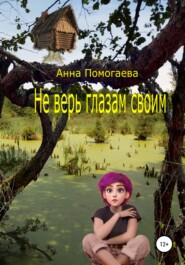бесплатно читать книгу Не верь глазам своим автора Анна Помогаева