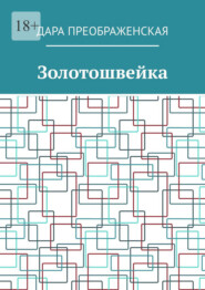 бесплатно читать книгу Золотошвейка автора Дара Преображенская