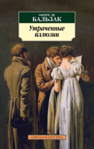 бесплатно читать книгу Утраченные иллюзии автора Оноре де Бальзак