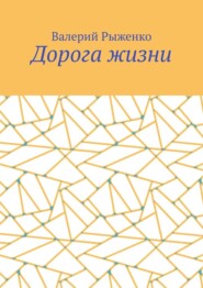 бесплатно читать книгу Дорога жизни автора Валерий Рыженко