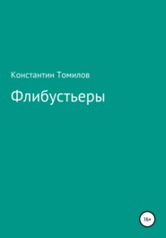 бесплатно читать книгу Флибустьеры автора Константин Томилов