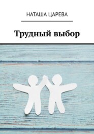 бесплатно читать книгу Трудный выбор автора Наташа Царева