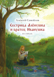 бесплатно читать книгу Сестрица Алёнушка и братец Иванушка автора Алексей Самойлов