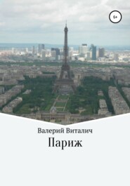 бесплатно читать книгу Париж автора Валерий Виталич