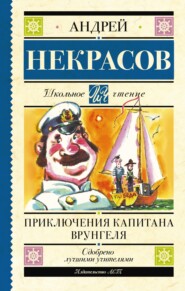 бесплатно читать книгу Приключения капитана Врунгеля автора Андрей Некрасов
