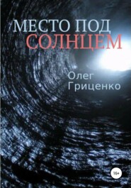 бесплатно читать книгу Место под солнцем автора Олег Гриценко
