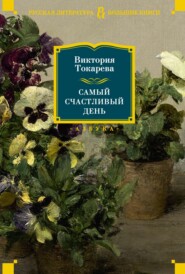 бесплатно читать книгу Самый счастливый день автора Виктория Токарева