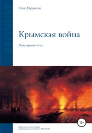 бесплатно читать книгу Крымская война автора Олег Айрапетов
