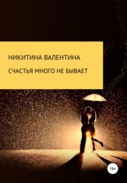 бесплатно читать книгу Счастья много не бывает автора Валентина Никитина