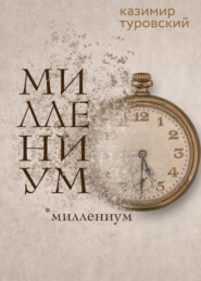 бесплатно читать книгу Миллениум автора Казимир Туровский