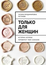 бесплатно читать книгу Только для женщин автора Татьяна Петухова