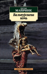 бесплатно читать книгу Вальпургиева ночь автора Густав Майринк