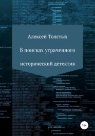 бесплатно читать книгу В поисках утраченного автора Алексей Толстых