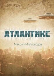 бесплатно читать книгу Атлантикс автора Максим Милосердов