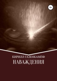 бесплатно читать книгу Наваждения автора Кирилл Газенкампф