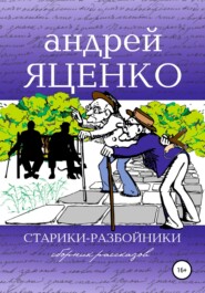 бесплатно читать книгу Старики-разбойники автора Андрей Яценко