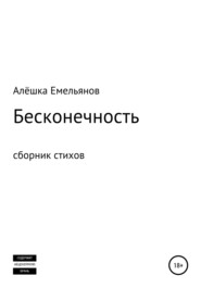 бесплатно читать книгу Бесконечность автора Алёшка Емельянов