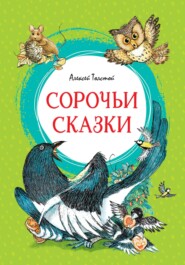 бесплатно читать книгу Сорочьи сказки автора Алексей Толстой