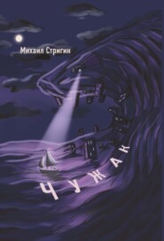 бесплатно читать книгу Чужак автора Михаил Стригин