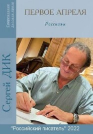 бесплатно читать книгу Первое апреля автора Сергей Дик