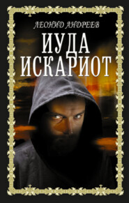 бесплатно читать книгу Иуда Искариот автора Леонид Андреев